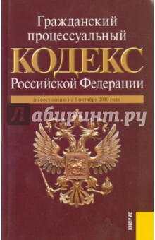 Гражданский процессуальный кодекс Российской Федерации по состоянию на 01.10.10