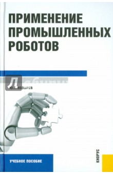 Применение промышленных роботов