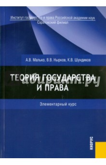 Теория государства и права. Элементарный курс: учебное пособие