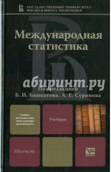 Международная статистика