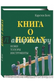 Книга о ножах: Ножи, топоры, инструменты