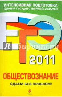 ЕГЭ-2011. Обществознание. Сдаем без проблем!