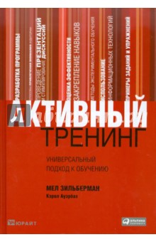 Активный тренинг. Универсальный подход к обучению