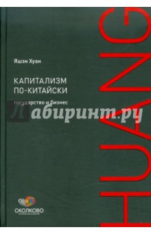 Капитализм по-китайски: Государство и бизнес