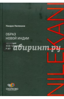 Образ новой Индии: Эволюция преобразующих идей