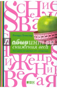 Правила снижения веса: Как худеть, не чувствуя себя несчастным