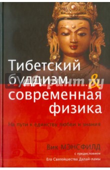 Тибетский буддизм и современная физика. На пути к единству любви и знания