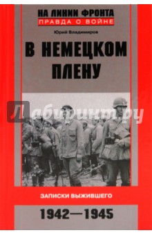 В немецком плену. Записки выжившего. 1942 - 1945