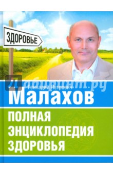 Полная энциклопедия здоровья