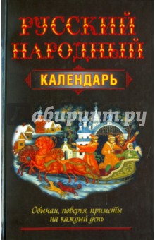 Русский народный календарь. Обычаи, поверья, приметы на каждый день