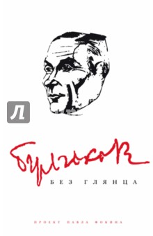 Булгаков без глянца