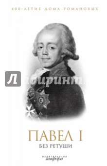 Павел I без ретуши