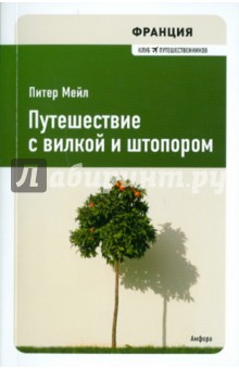 Франция. Путешествие с вилкой и штопором