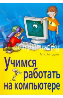 Учимся работать на компьютере