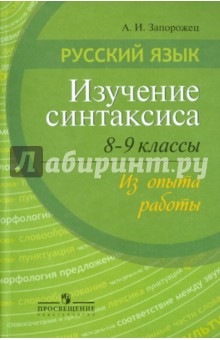 Русский язык. Изучение синтаксиса. 8 -9 классы. Из опыта работы. Пособие доя учителей