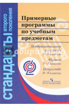 Примерные программы по учебным предметам. Изобразительное искусство, 5-7 классы. Музыка, 5-7 классы