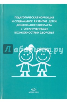 Педагогическая коррекция и социальное развитие дошкольников с ограниченными возможностями здоровья