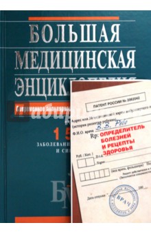 Большая медицинская энциклопедия + Определитель болезней и рецепты здоровья