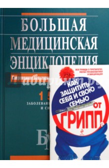 Большая медицинская энциклопедия + Как защитить себя и свою семью от ГРИППа