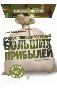 Простые способы получения больших прибылей при малых затратах
