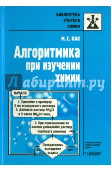 Алгоритмика при изучении химии
