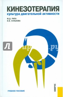 Кинезотерапия. Культура двигательной активности