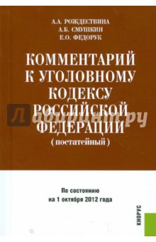 Комментарий к Уголовному кодексу Российской Федерации (постатейный)