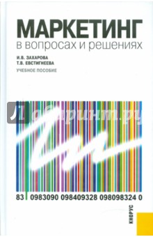 Маркетинг в вопросах и решениях