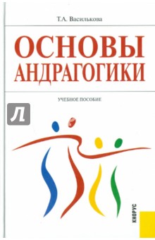 Основы андрагогики. Учебное пособие