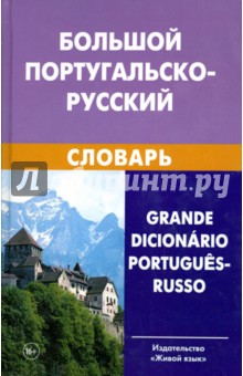 Большой португальско-русский словарь