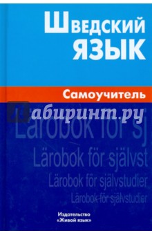 Шведский язык. Самоучитель