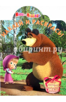Наклей и раскрась "Маша и Медведь" (№ 1082)