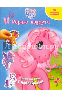 Верные подруги. Мой маленький пони. Развивающий альбом с наклейками