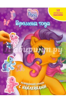 Времена года. Мой маленький пони. Развивающий альбом с наклейками