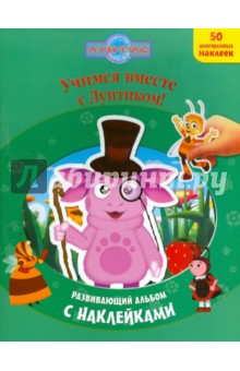 Учимся вместе с Лунтиком. Лунтик и его друзья. Развивающий альбом с наклейками
