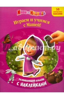 Маша и медведь. Играем и учимся с Машей. Развивающий альбом с наклейками
