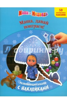 Маша, давай поиграем! Развивающий альбом с наклейками