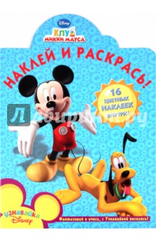 Наклей и раскрась "Клуб Микки Мауса" (№ 1079)