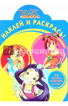 Наклей и раскрась "WITCH" (№1074)