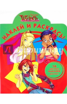 Наклей и раскрась "WITCH" (№1075)