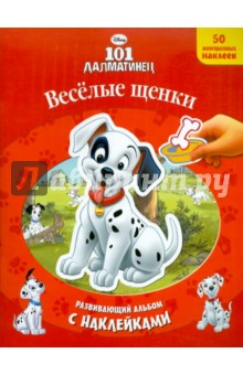 Веселые щенки. 101 далматинец. Развивающий альбом с наклейками