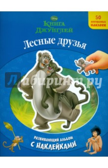 Лесные друзья. Книга Джунглей. Развивающий альбом с наклейками