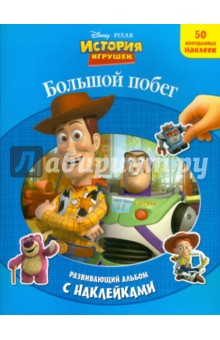 Большой побег. Развивающий альбом с наклейками