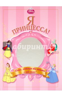 Я - Принцесса! Альбом для девочек