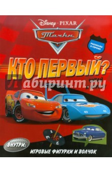 Тачки. Кто первый? Читай и играй