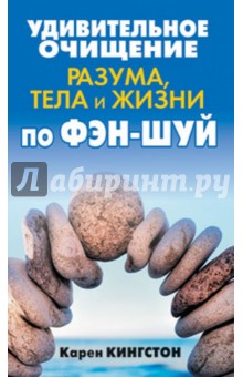 Удивительное очищение разума, тела и жизни по фэн-шуй