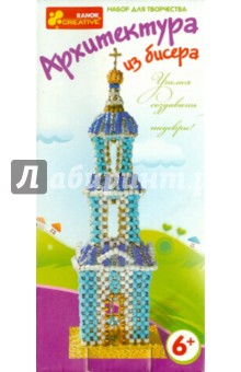 Архитектура из бисера "Колокольня"