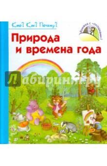 Природа и времена года