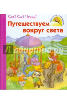 Путешествуем вокруг света