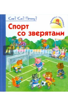 Спорт со зверятами